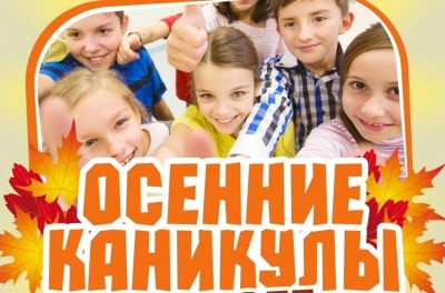 Мероприятия во&nbsp;время осенних каникул