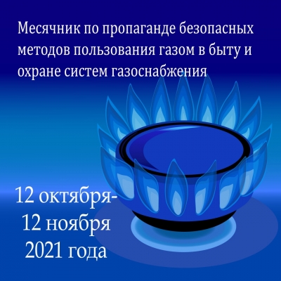 Месячник по пропаганде безопасных методов пользования газом в быту и охране систем газоснобжения проходит в районе