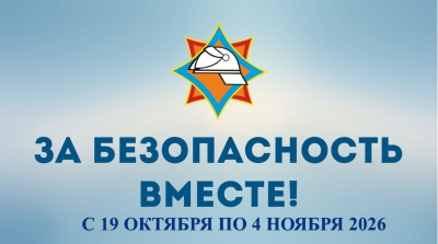  &laquo;За&nbsp;безопасность вместе&raquo; 