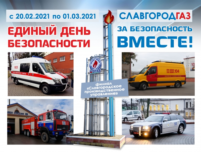 С 20 февраля по 1 марта 2021 года в Республике Беларусь проходит Единый День Безопасности