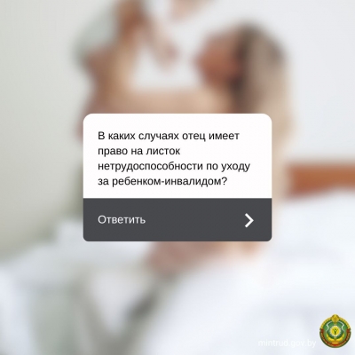 Когда папа может взять больничный по&nbsp;уходу за&nbsp;ребёнком-инвалидом?