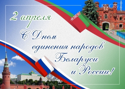 Программа мероприятий ко Дню единения народов Беларуси и России