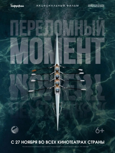 Переломный момент