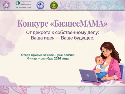 Минэкономики объявляет о&nbsp;старте конкурса &laquo;БизнесМАМА&raquo;