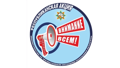 2&nbsp;марта стартует республиканская акция МЧС &laquo;День безопасности. Внимание всем!&raquo;