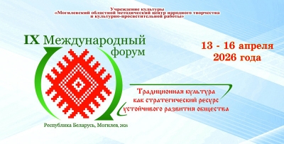 IX&nbsp;Международный форум &laquo;Традиционная культура как стратегический ресурс устойчивого развития общества&raquo; пройдет в&nbsp;Могилеве с&nbsp;13&nbsp;по 16&nbsp;апреля