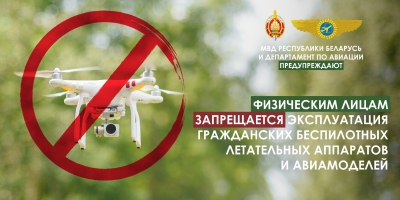 Физическим лицам запрещается эксплуатация гражданских беспилотных летательных аппаратов и авиамоделей