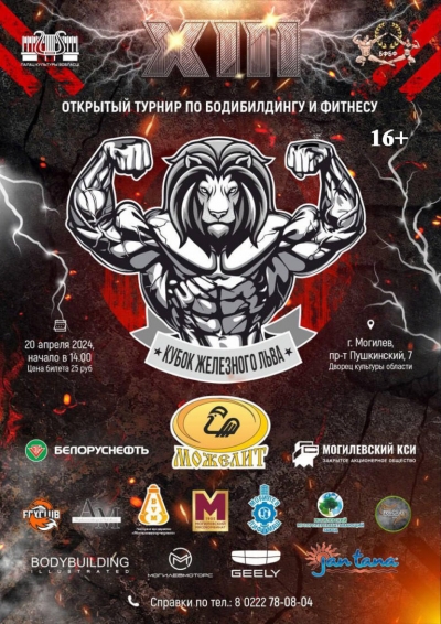Более 200 участников соберет в Могилеве турнир по бодибилдингу и фитнесу &laquo;Кубок Железного льва&raquo;