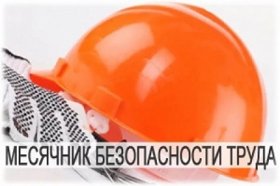 Месячник безопасного труда в&nbsp;промышленных организациях района