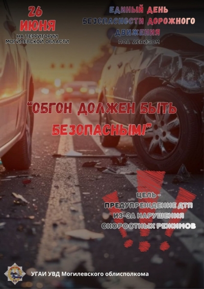 Единый день безопасности дорожного движения под названием &laquo;Обгон должен быть безопасным!&raquo; (26 июня 2026 года)