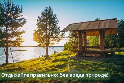 С 10 по 17 июля проводится акция «Отдыхайте правильно: без вреда природе!»