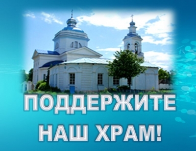 Поможем в ремонте храма Рождества Пресвятой Богородицы г.Славгорода