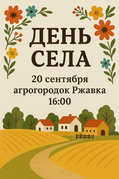 &laquo;День села&raquo;