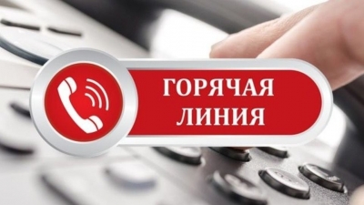 О&nbsp;проведении тематической горячей линии