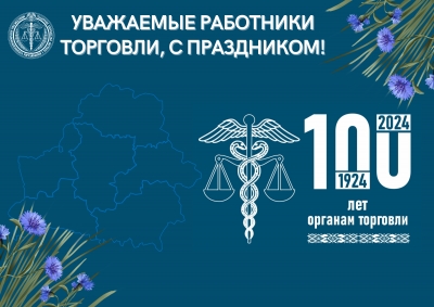 100 лет образования органов торговли Беларуси