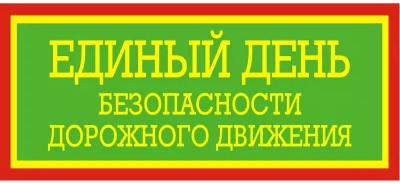 31 января на территории Славгородского района пройдет Единый день безопасности дорожного движения под девизом «Дорога не прощает ошибок!»