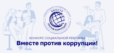 «Вместе против коррупции!». Как поучаствовать в международном конкурсе