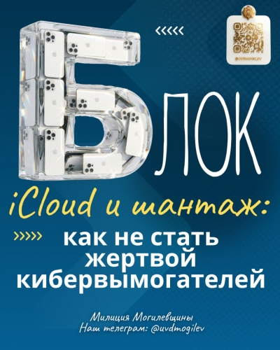 Блок icloud и&nbsp;шантаж: как не&nbsp;стать жертвой кибервымогателей