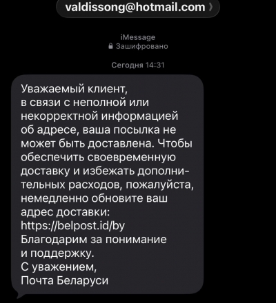 Осторожно: фишинг от&nbsp;имени &laquo;Белпочты&raquo;