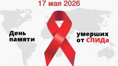 Международный день памяти людей, умерших от СПИДа &ndash; 2026. Взгляд в прошлое, надежда на будущее