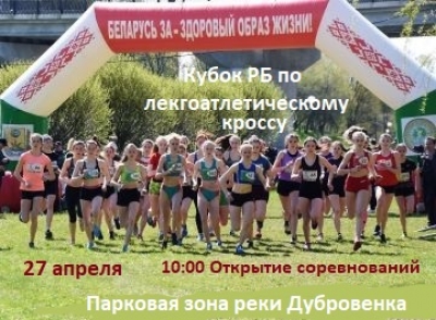 На 27 апреля в Могилеве запланирован масштабный кроссовый старт