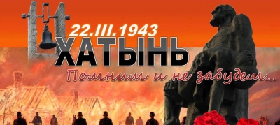 22 марта — День памяти жертв Хатынской трагедии и сожженных белорусских деревень: где пройдут памятные мероприятия в Могилевской области