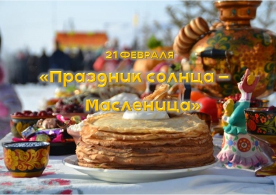 &laquo;Праздник солнца&nbsp;&amp;mdash; Масленица&raquo;