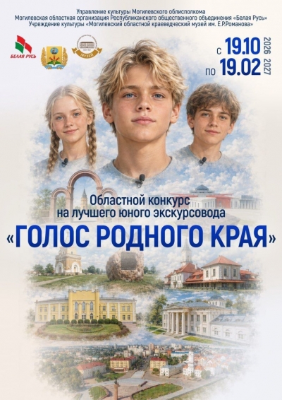 В&nbsp;Могилевской области с&nbsp;19&nbsp;октября стартует областной конкурс на&nbsp;лучшего юного экскурсовода &laquo;Голос родного края&raquo;