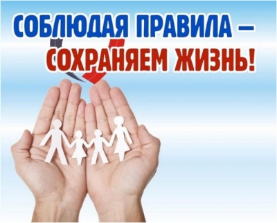 &laquo;Правила соблюдаем&nbsp;&mdash; жизнь сохраняем!&raquo;