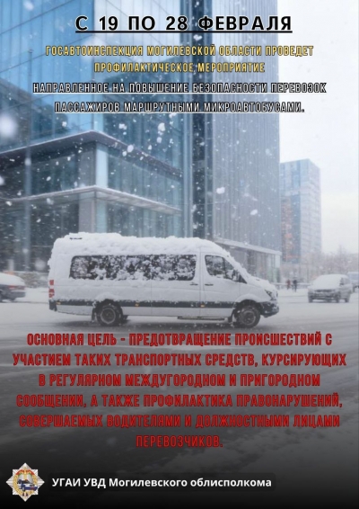 С&nbsp;19&nbsp;по&nbsp;28&nbsp;февраля Госавтоинспекция проводит комплекс профилактических мероприятий в&nbsp;отношении перевозок пассажиров микроавтобусами в&nbsp;регулярном сообщении