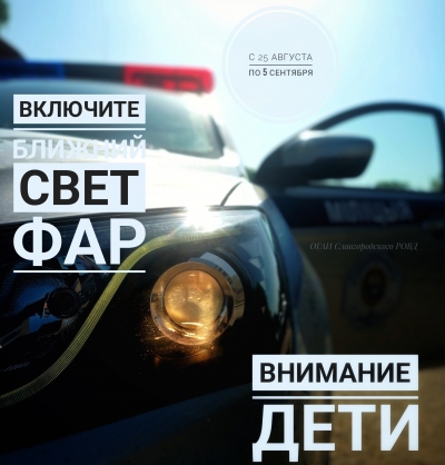 &laquo;Внимание дети!&raquo;