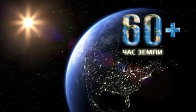 Всемирная экологическая акция «Час Земли-2022» пройдет 26 марта