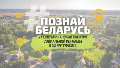 Твори, вдохновляй, путешествуй! 15 мая стартует V Республиканский конкурс социальной рекламы «#ПознайБеларусь»