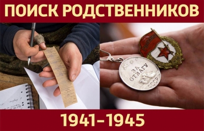 Разыскиваются родственники красноармейцев