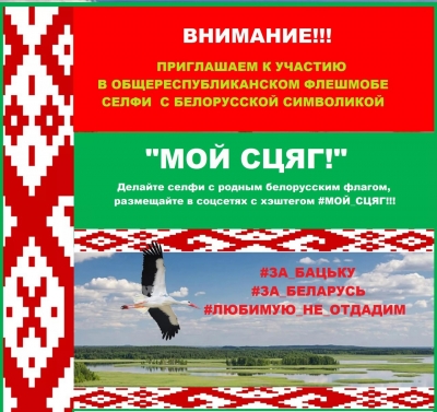 Республиканский флэшмоб &quot;Мой сцяг&quot;