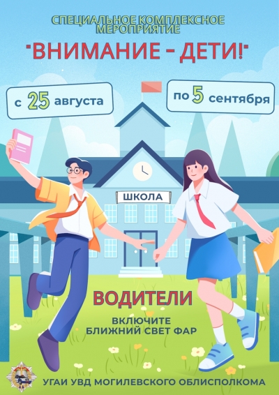 С 25 августа по 5 сентября 2025 года  на территории Могилевской области Госавтоинспекция проводит СКМ &laquo;Внимание &mdash; дети!&raquo;