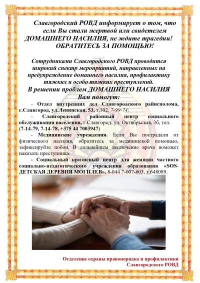 Если Вы стали жертвой или свидетелем ДОМАШНЕГО НАСИЛИЯ, не ждите трагедии!  ОБРАТИТЕСЬ ЗА ПОМОЩЬЮ!