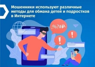 Как мошенники могут обмануть несовершеннолетних