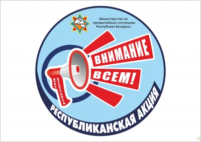 «День безопасности. Внимание всем!»
