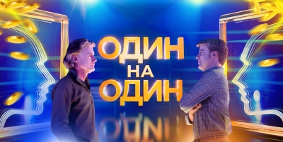 Интеллектуальное шоу &laquo;Один на&nbsp;один&raquo;