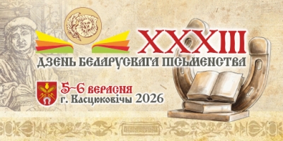 Вниманию субъектов хозяйствования! Принимаются заявки на участие 5-6 сентября 2026 года в торговом обслуживании республиканского праздника XXXIII Дня белорусской письменности в г. Костюковичи