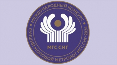 Пилотный международный конкурс на лучшего молодого метролога СНГ пройдет в 2024 году