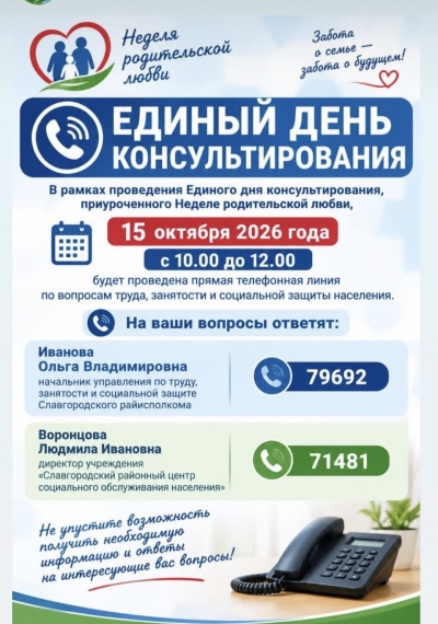 Единый день консультирования