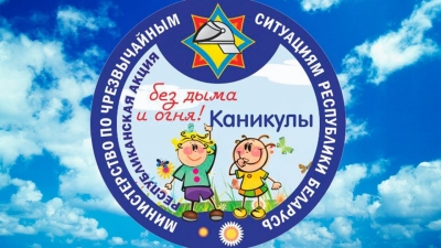 Республиканская акция «Каникулы без дыма и огня»
