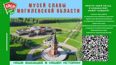 ПОУЧАСТВОВАТЬ В СОЗДАНИИ МУЗЕЯ СЛАВЫ МОГИЛЕВСКОЙ ОБЛАСТИ МОЖЕТ КАЖДЫЙ ЖЕЛАЮЩИЙ