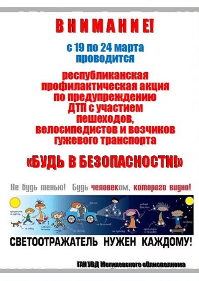 «Будь в безопасности!»