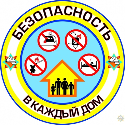 «Безопасность — в каждый дом!»
